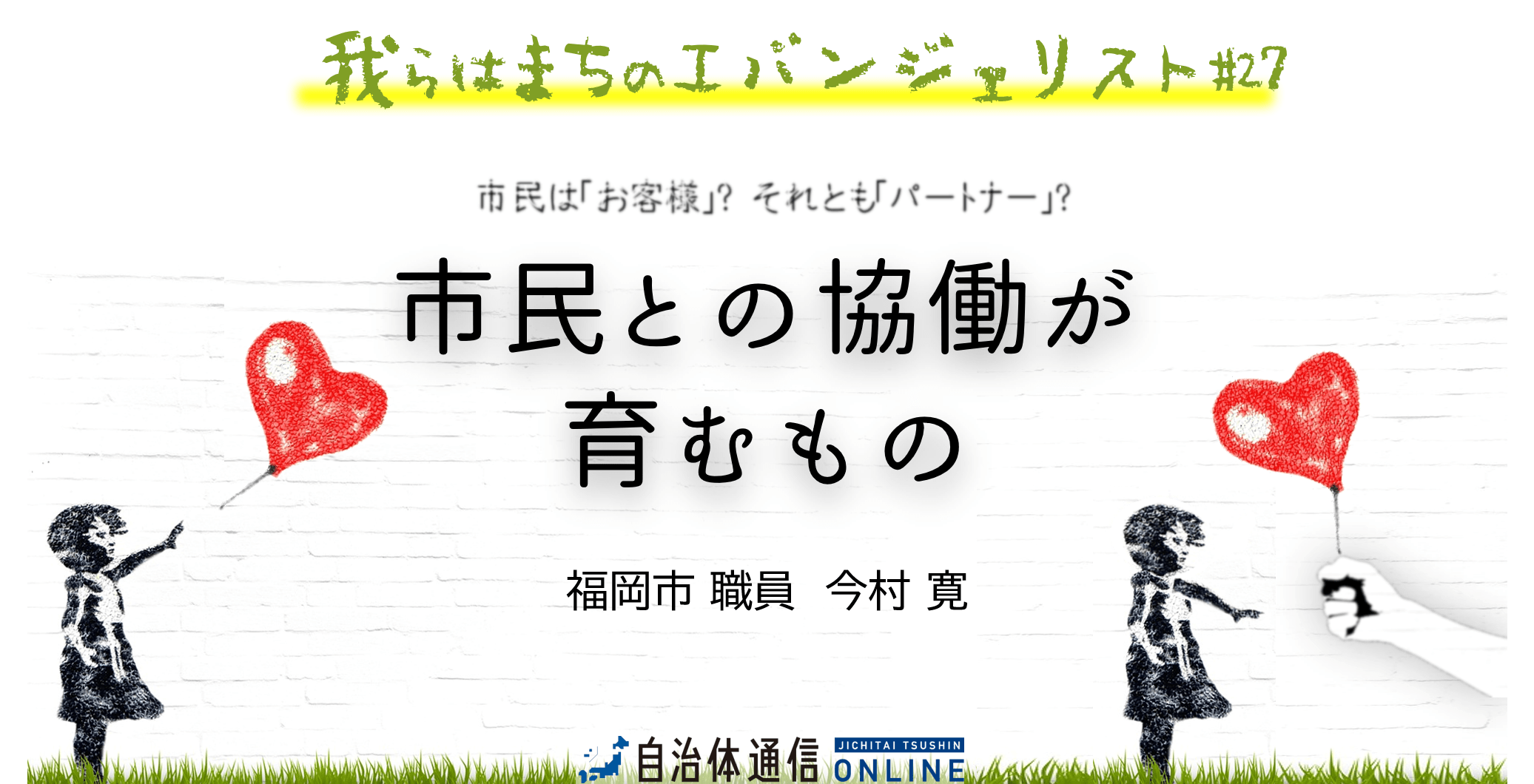 市民との協働が育むもの | 自治体通信Online